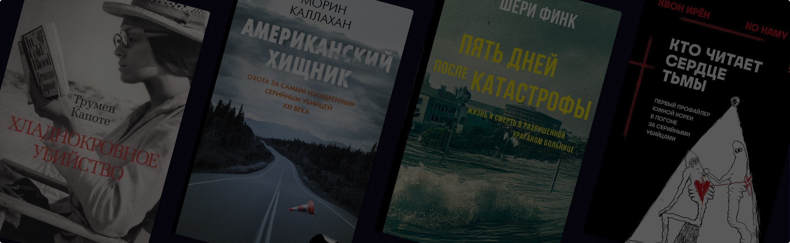 Невыдуманные истории: 7 книг, похожих на «Убийц цветочной луны»