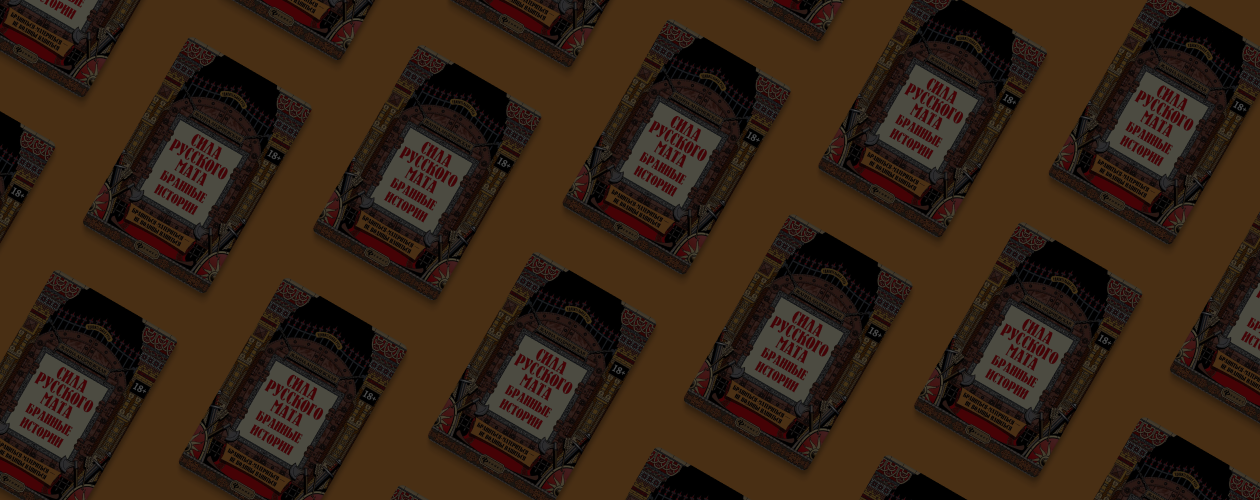 Что за..: «Сила русского мата»