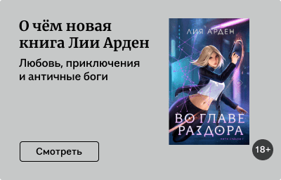 О чём новая книга Лии Арден