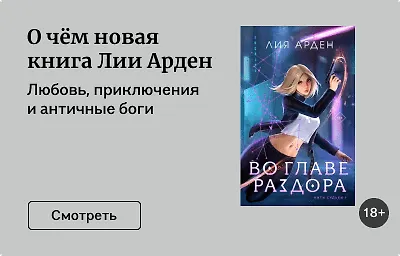 О чём новая книга Лии Арден