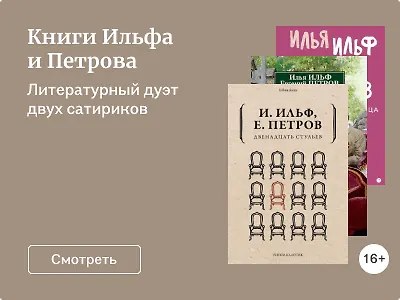 Книги Ильфа и Петрова