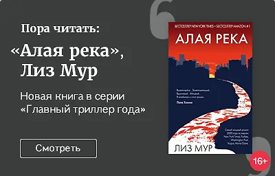 Пора читать: «Алая река», Лиз Мур