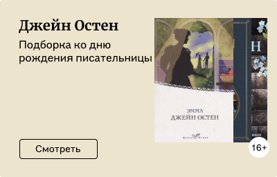 Джейн Остен