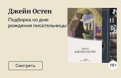 Джейн Остен