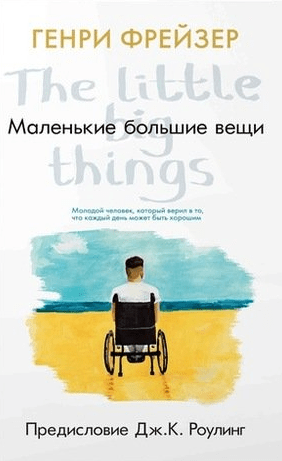 #Свежак: Генри Фрейзер "Маленькие большие вещи"