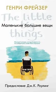 #Свежак: Генри Фрейзер "Маленькие большие вещи"
