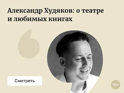 Александр Худяков, актёр и режиссёр: о театре и любимых книгах