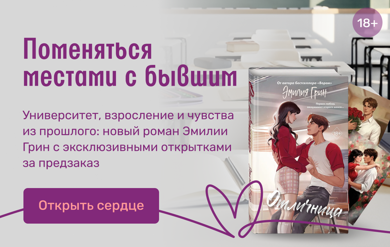 Поменяться местами с бывшим