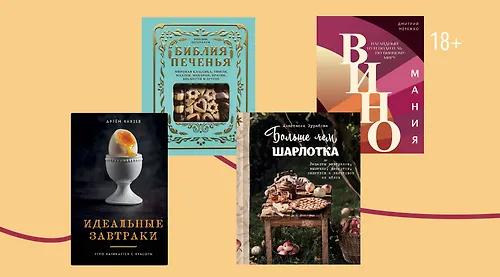 Приготовлено с любовью: 10 кулинарных книг к праздникам