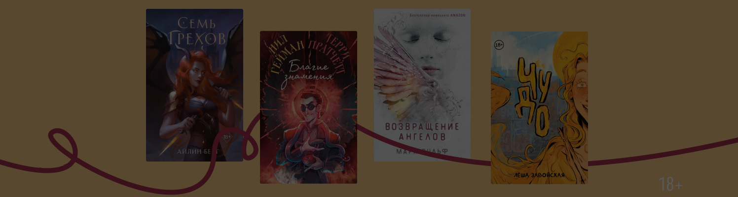 Секреты Небес и Преисподней: книги про ангелов и демонов