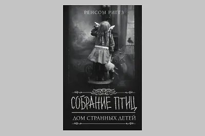 Читайте продолжение трилогии «Дом странных детей»