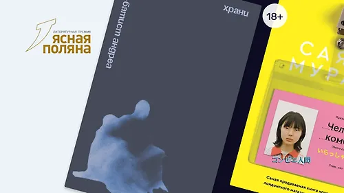 8 книг из лонг-листа премии «Ясная поляна»