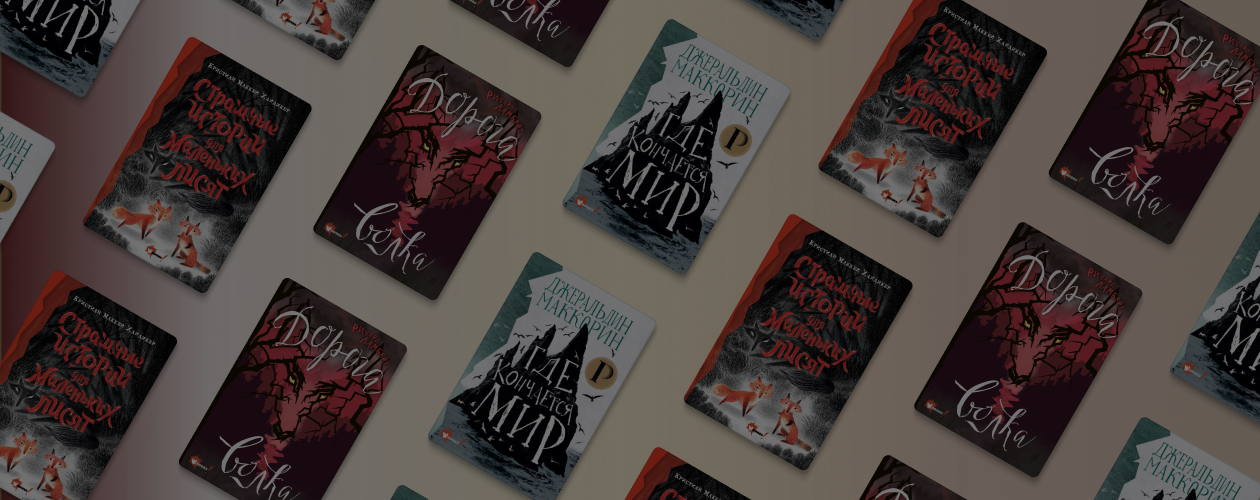 Увлекательный Young Adult: 3 книжные новинки, которые понравятся даже взрослым