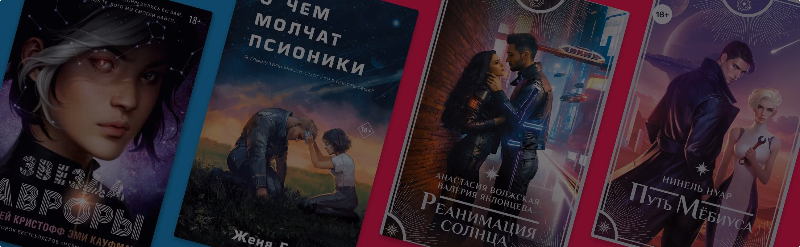 Молодёжная фантастика с любовной линией