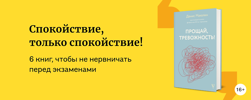 изображение Книги от тревожности, которые помогут не нервничать перед экзаменами