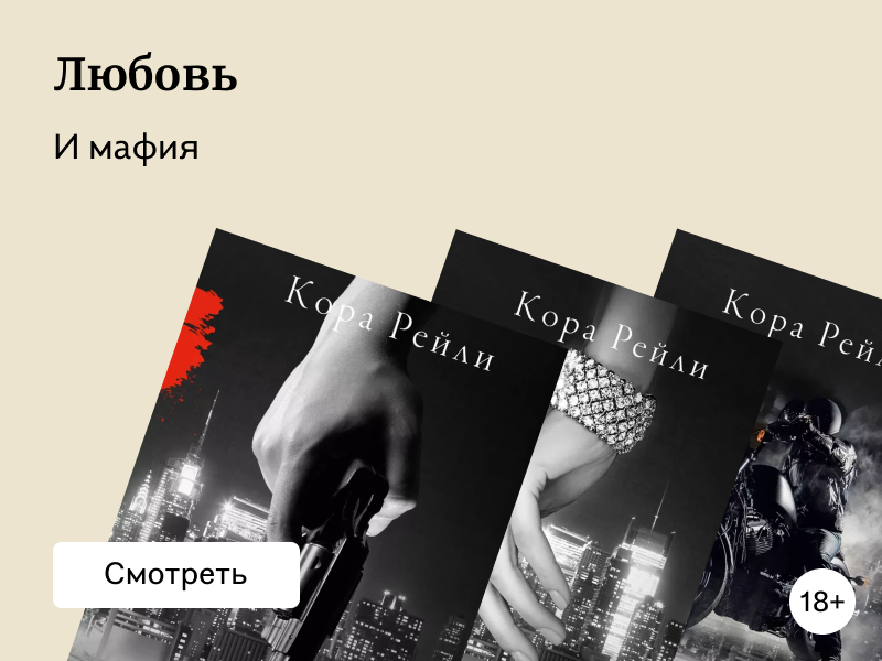 Любовь и мафия: Романтические книги о гангстерах