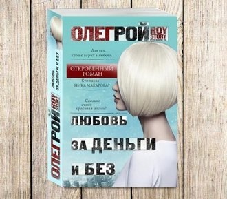 #Свежак: Олег Рой  "Любовь за деньги и без "