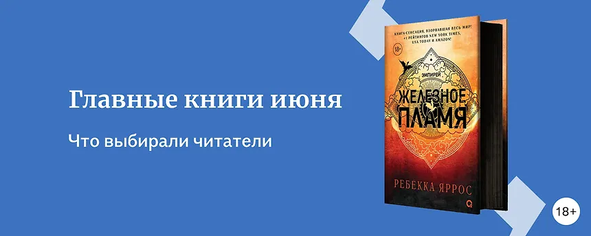 изображение Главные книги июня 2024: выбор читателей