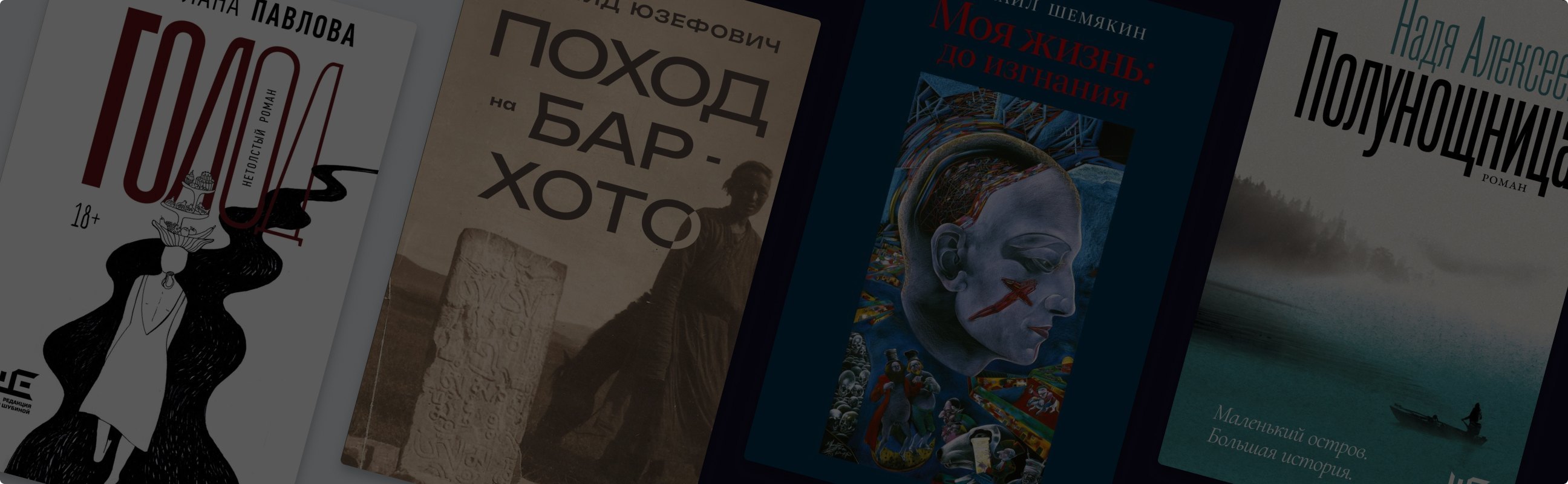 «Поход на Бар-Хото» и ещё 9 новинок «Редакции Елены Шубиной»