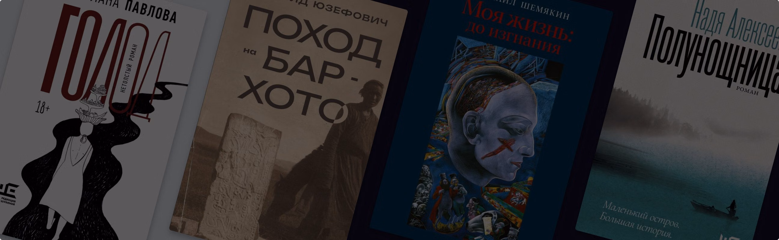 «Поход на Бар-Хото» и ещё 9 новинок «Редакции Елены Шубиной»