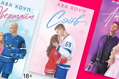 На крыльях любви: всё об «Орлах» Авы Хоуп