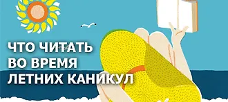Пляжное чтиво-2016: лучшие романы, детективы, фантастика и другие книги для отпуска.