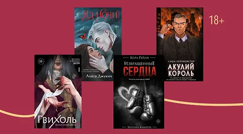 Осторожно, 18+: 7 новинок для взрослых