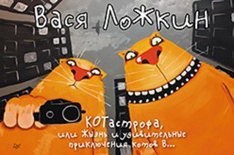 Вася Ложкин «КОТастрофа, или Жызнь и удивительные приключения котов В…»