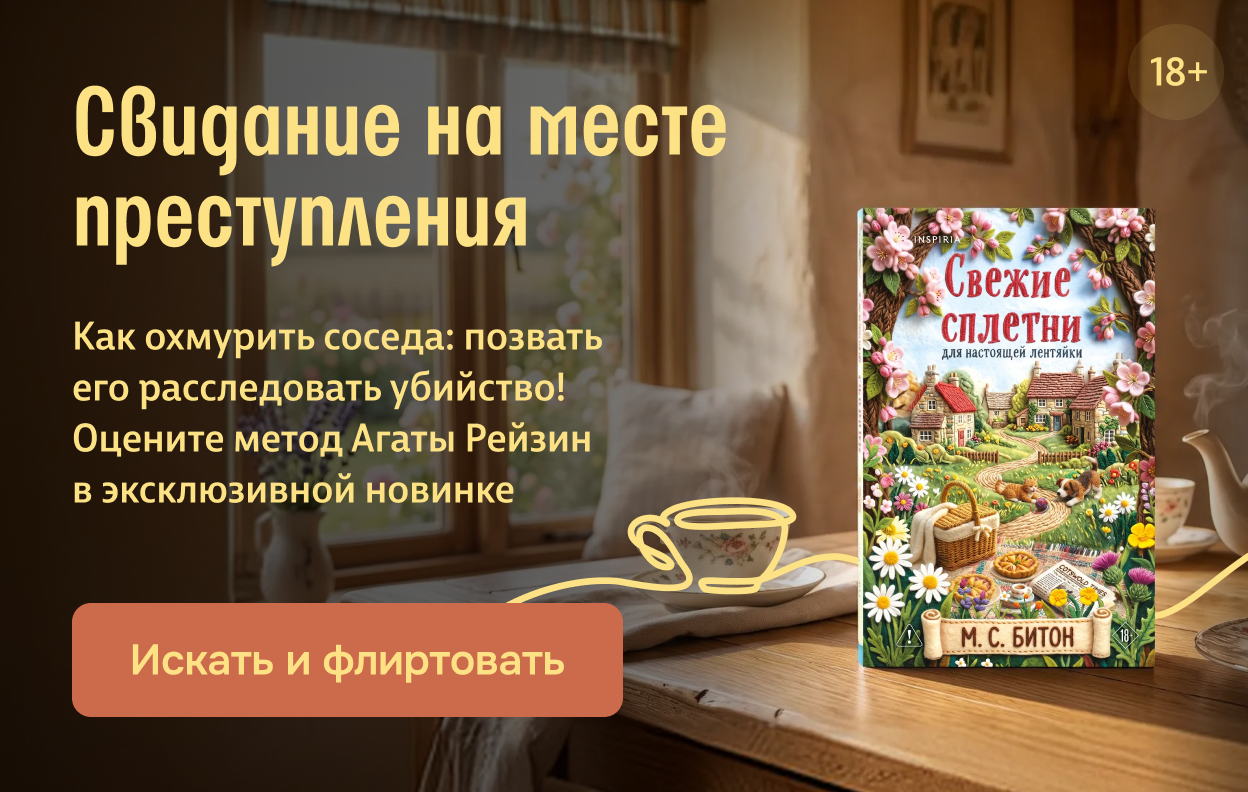 Свидание на месте преступления