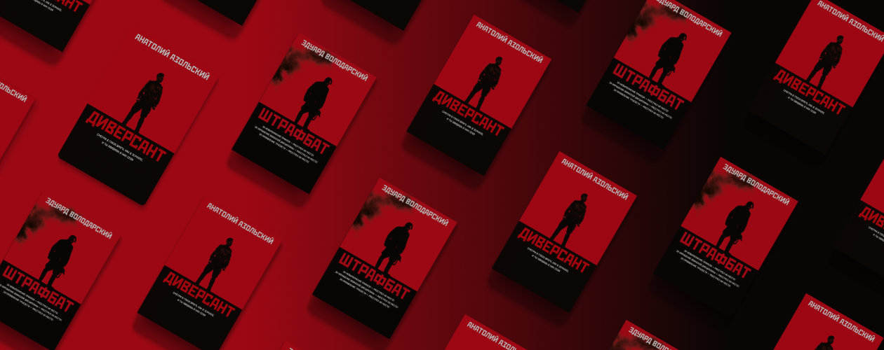 «Штрафбат» и «Диверсант»: книги, которые легли в основу сериалов