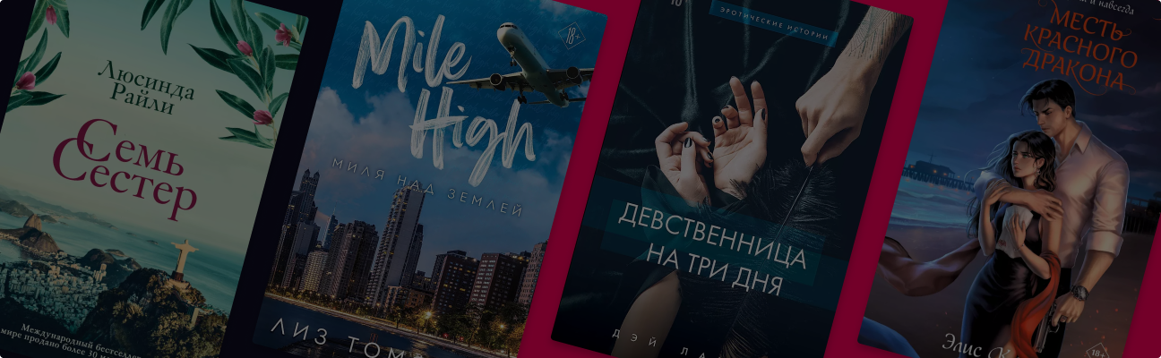 Книги с захватывающим сюжетом: 10 романов для девушек