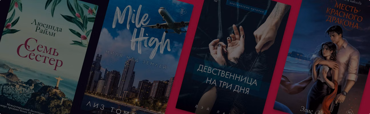 Книги с захватывающим сюжетом: 10 романов для девушек