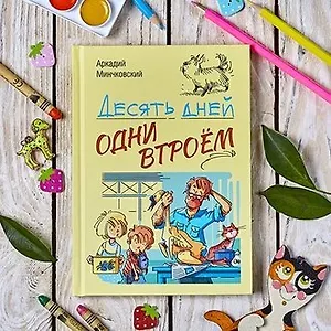 Десять дней одни втроем