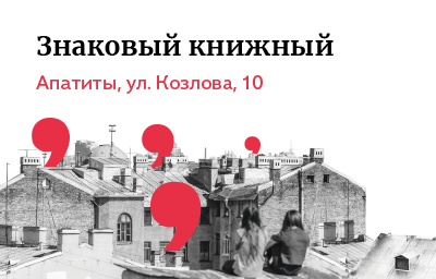 Новый Знаковый книжный в Апатитах