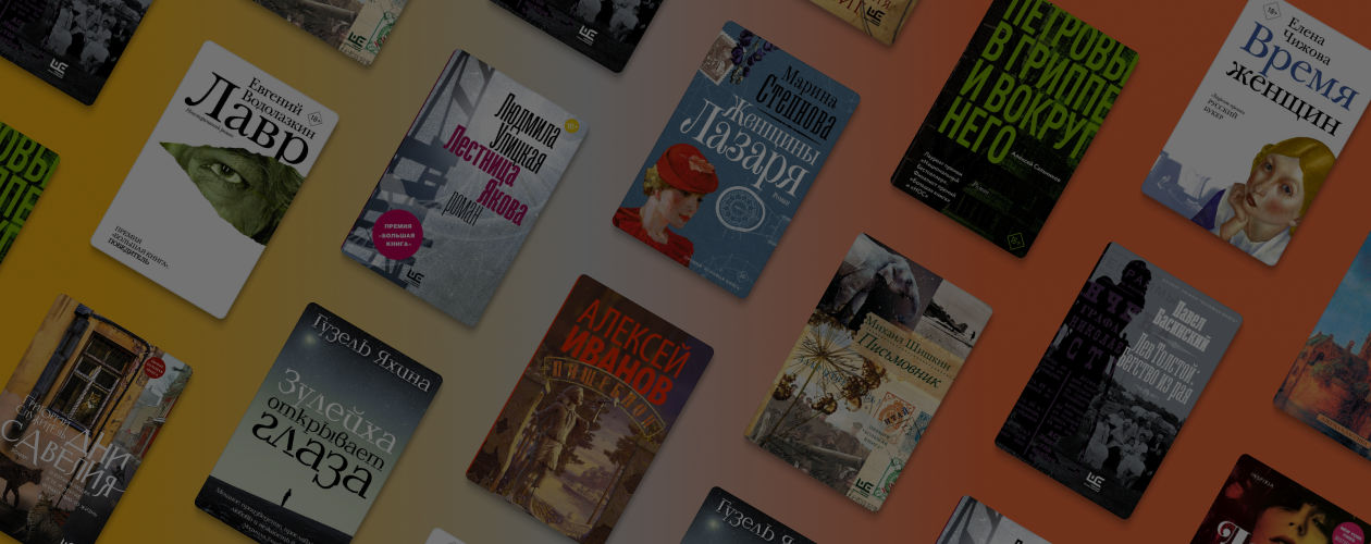 Редакция Елены Шубиной: 10 бестселлеров издательства