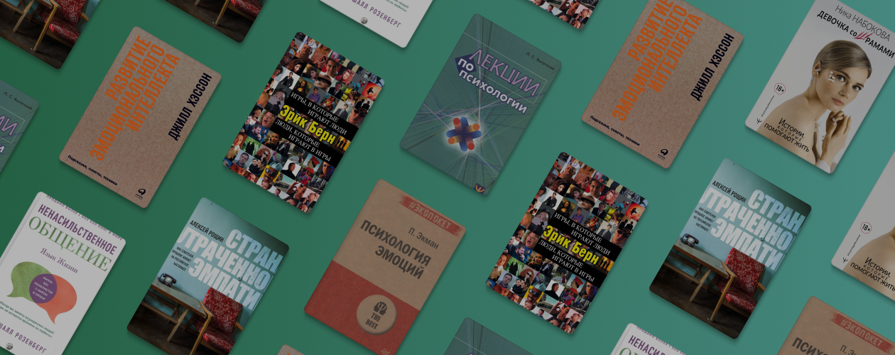 Эмоциональный интеллект: 7 книг, которые помогут его развить