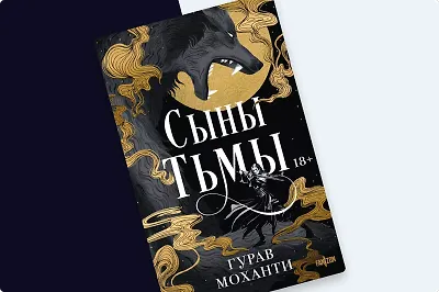 5 причин почитать «Сыны Тьмы»