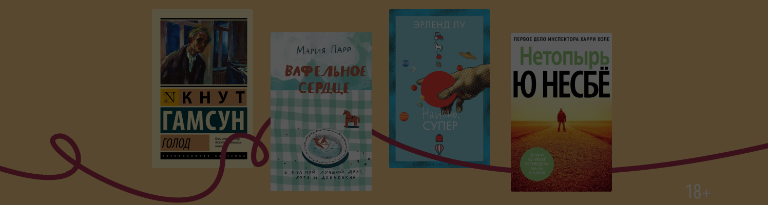 С северным колоритом: 6 книг норвежских авторов