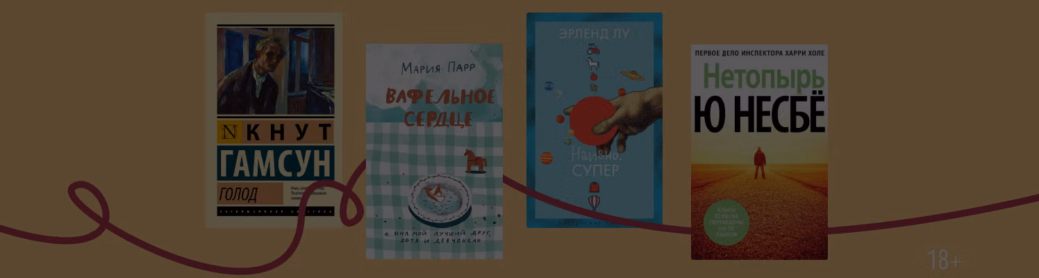 С северным колоритом: 6 книг норвежских авторов