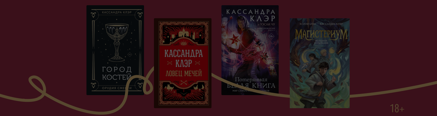 В каком порядке читать книги Кассандры Клэр