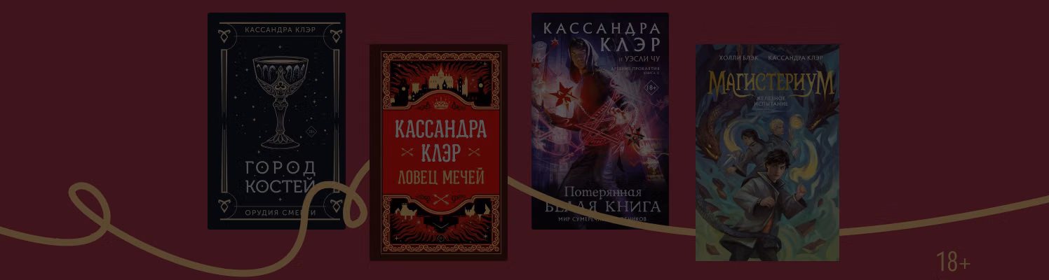 В каком порядке читать книги Кассандры Клэр