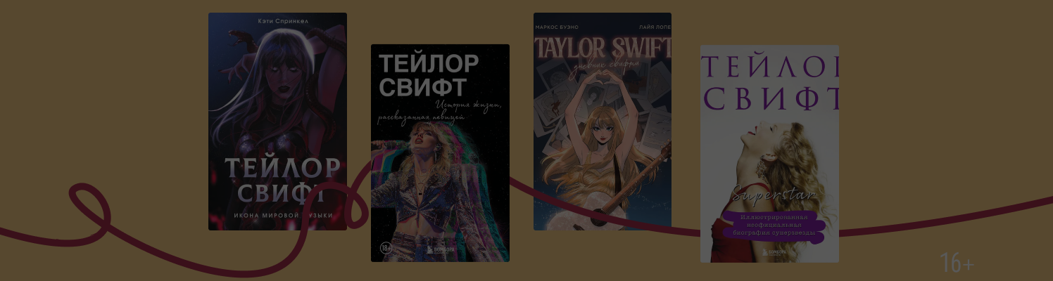 Шоугёрл, поэтесса, сторителлер: 4 книги о Тейлор Свифт