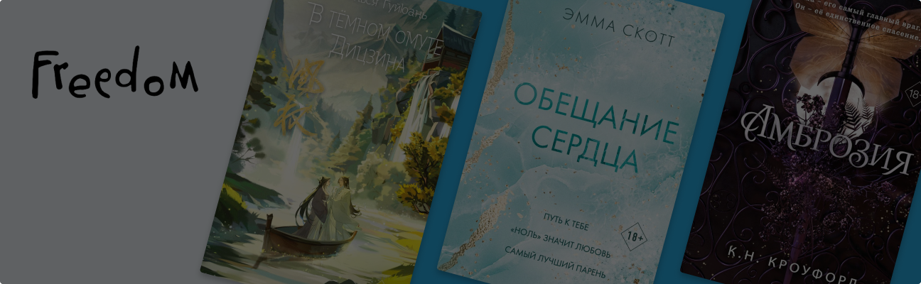 Топ-10 новинок издательства Freedom