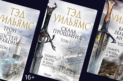 Тэд Уильямс: автор, изменивший эпическое фэнтези