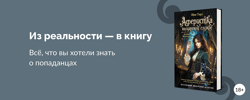 изображение ТОП-20 историй о попаданцах