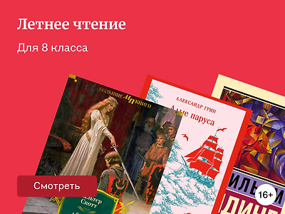 Литература на лето для 8 класса