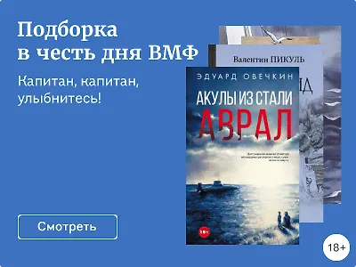 Подборка в честь дня ВМФ
