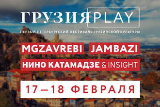 Фестиваль грузинской культуры «ГрузияPLAY»