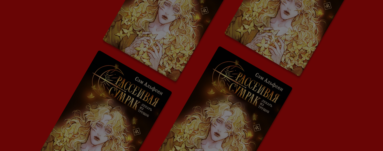 Хит Фикбука: о чём новинка «Рассеивая сумрак»