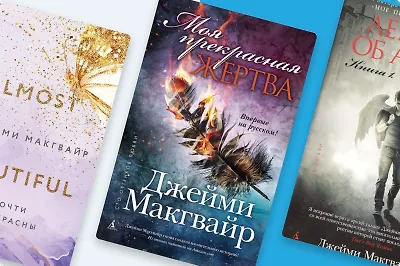 Прекрасное несчастье: книги Джейми Макгвайр по порядку